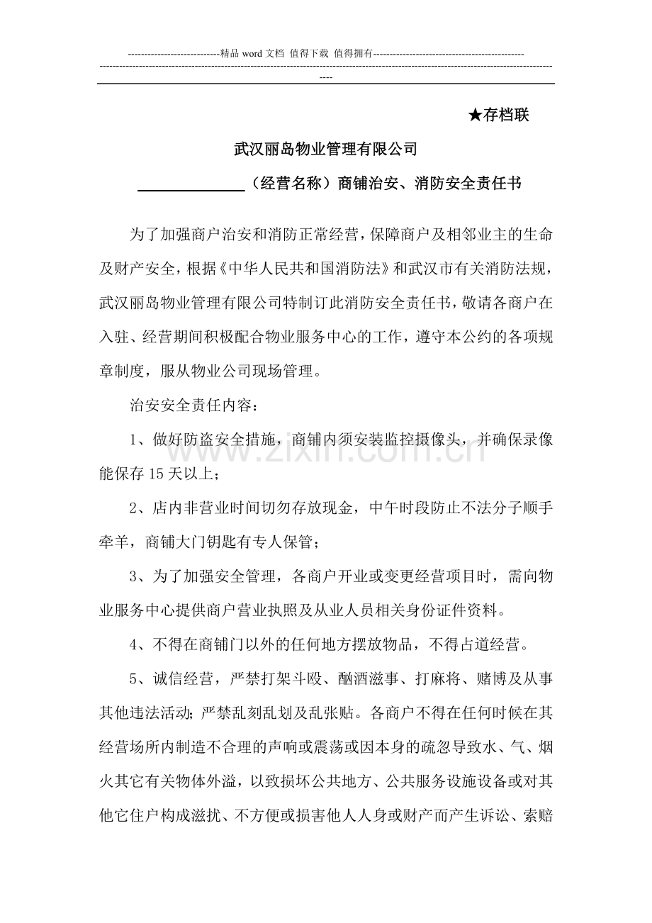 治安、消防安全责任书(修改版).doc_第1页