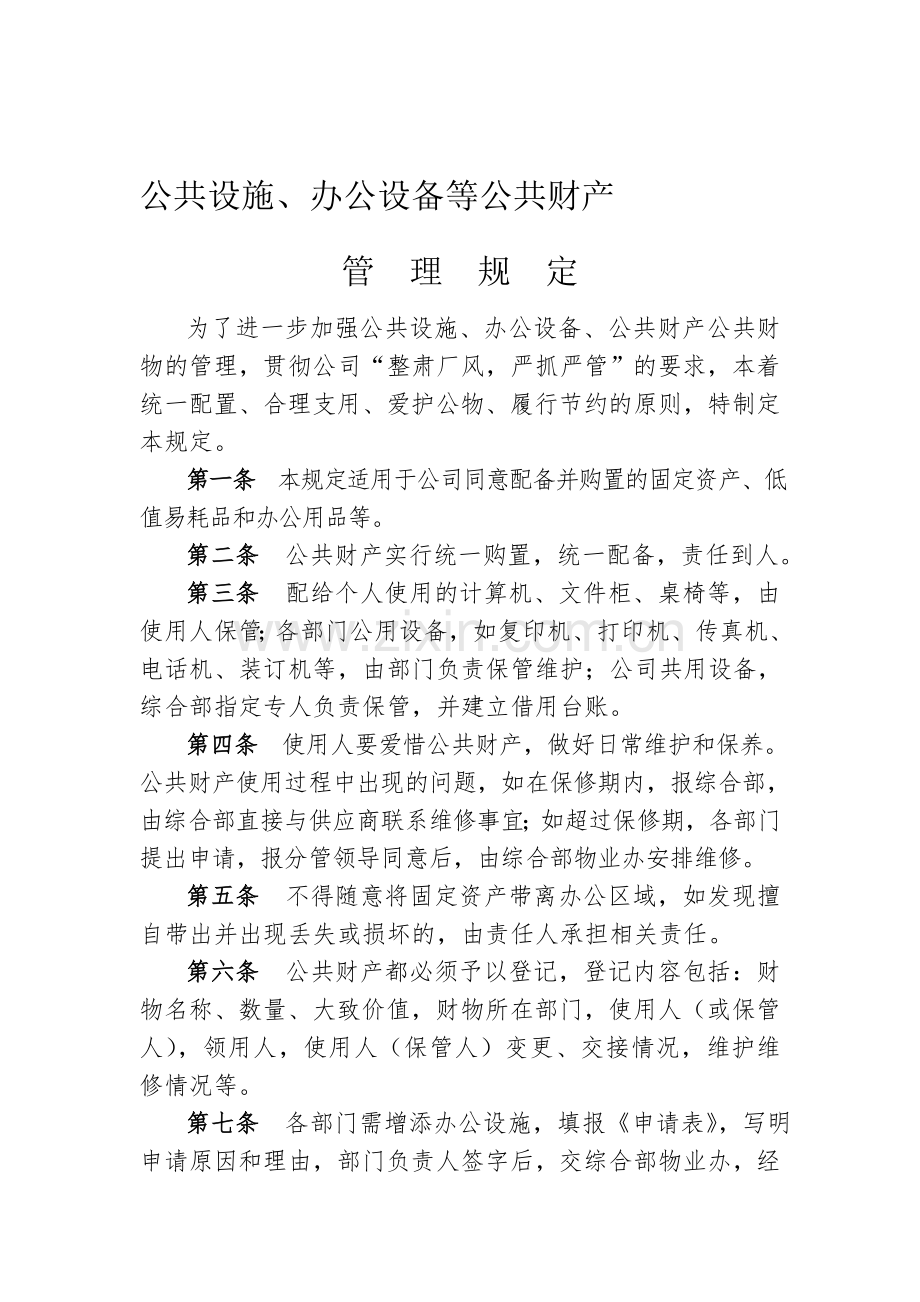 公司公用财物管理制度.doc_第1页