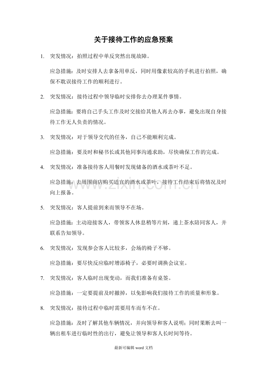 接待工作的应急预案.doc_第1页
