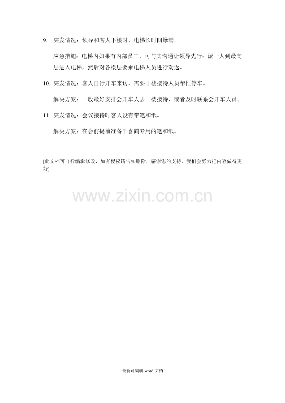 接待工作的应急预案.doc_第2页