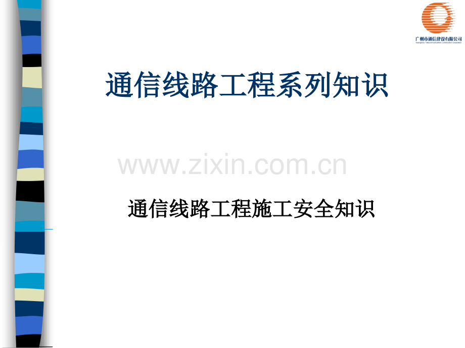 通信线路工程施工安全知识.ppt_第1页
