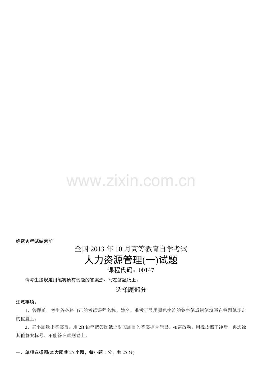 全国2013年10月自学考试00147《人力资源管理》历年真题.doc_第1页