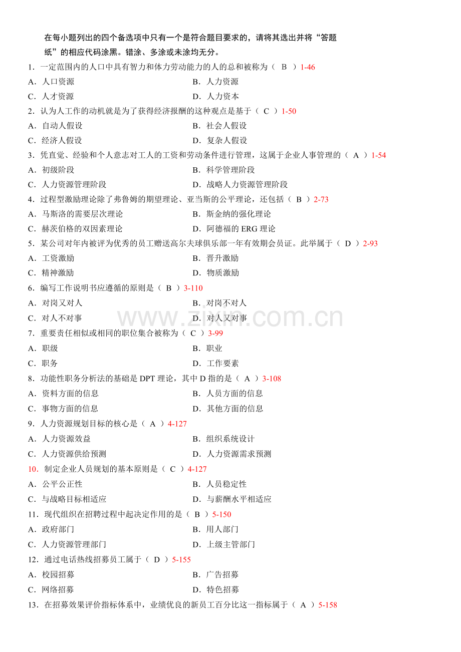 全国2013年10月自学考试00147《人力资源管理》历年真题.doc_第2页