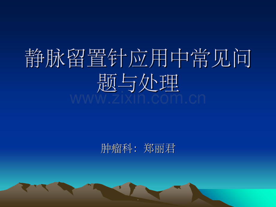 静脉留置针使用过程中常见问题及处理.ppt_第1页
