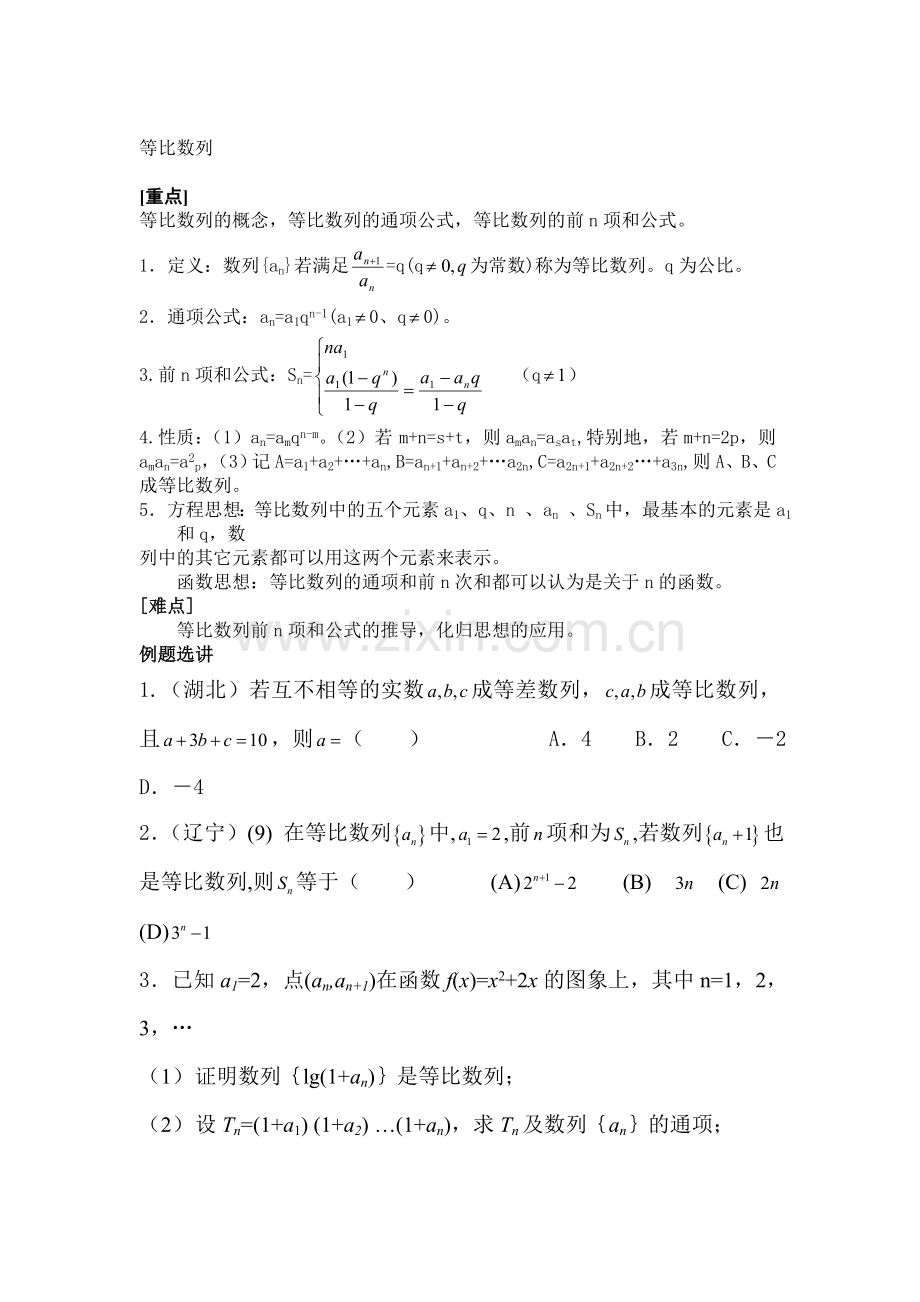 高一数学等比数列检测试题.doc_第1页