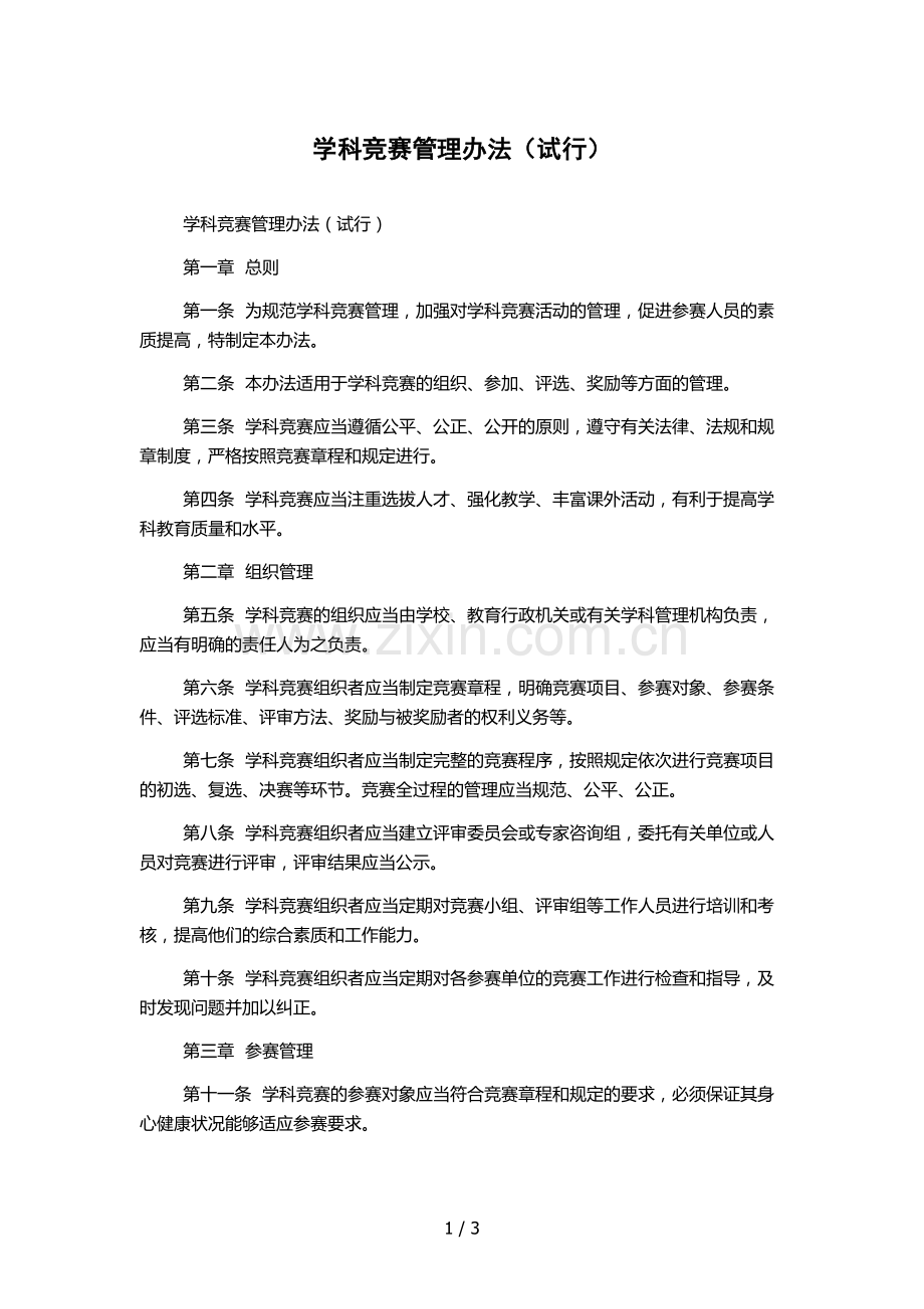 学科竞赛管理办法(试行).docx_第1页