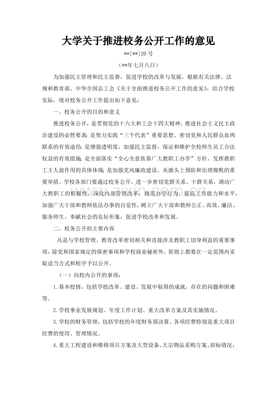 大学关于推进校务公开工作的意见模版.docx_第1页
