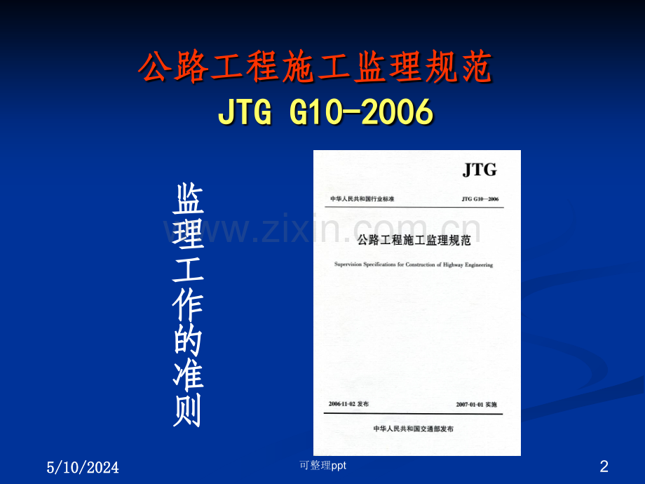 JTGG10-2006公路工程施工监理规范实施要点.ppt_第2页