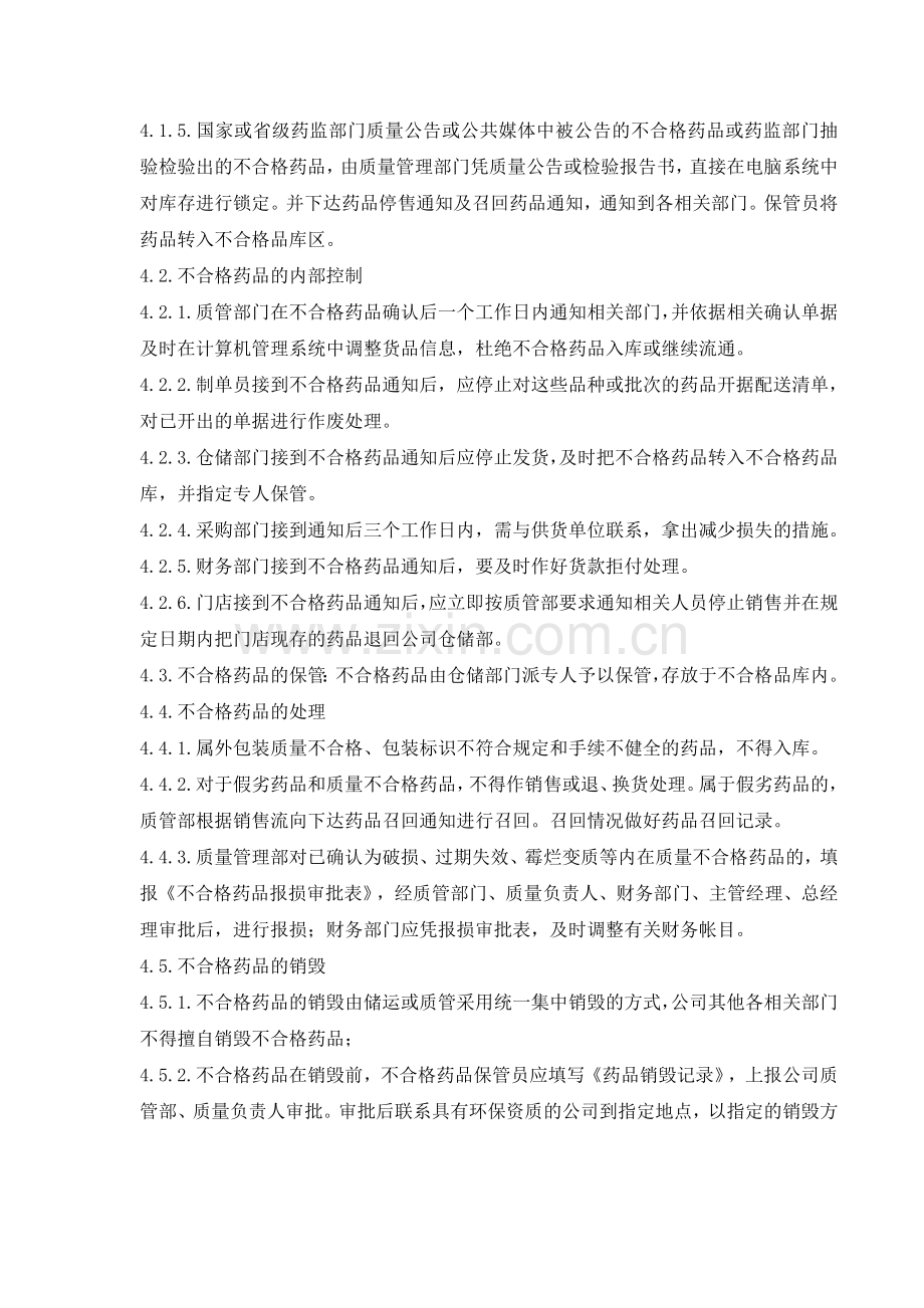医药公司(连锁店)不合格药品管理制模版.doc_第2页