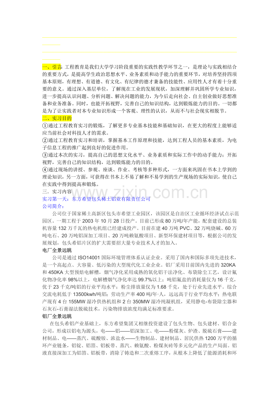 内蒙古科技大学工程教育实习报告.doc_第1页