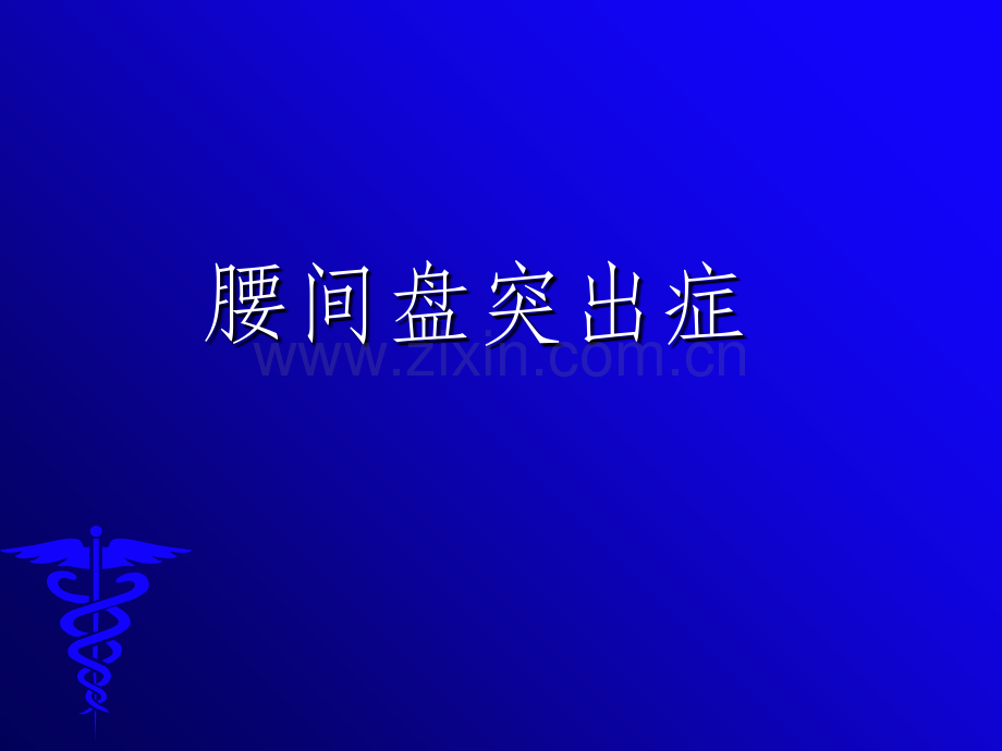 腰间盘突出症1完整34278.ppt_第1页