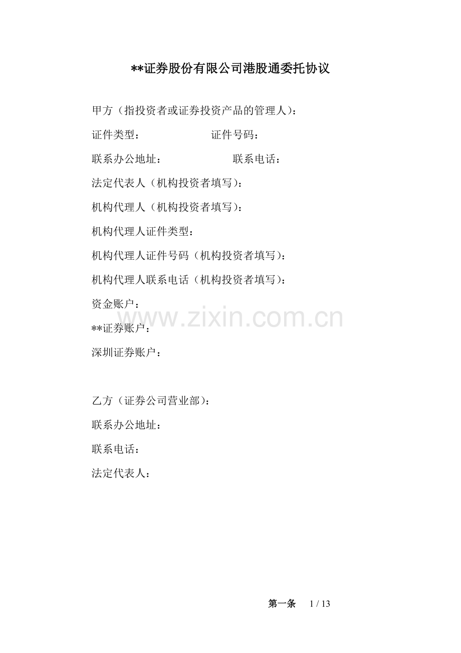 证券股份有限公司港股通委托协议模版.docx_第1页
