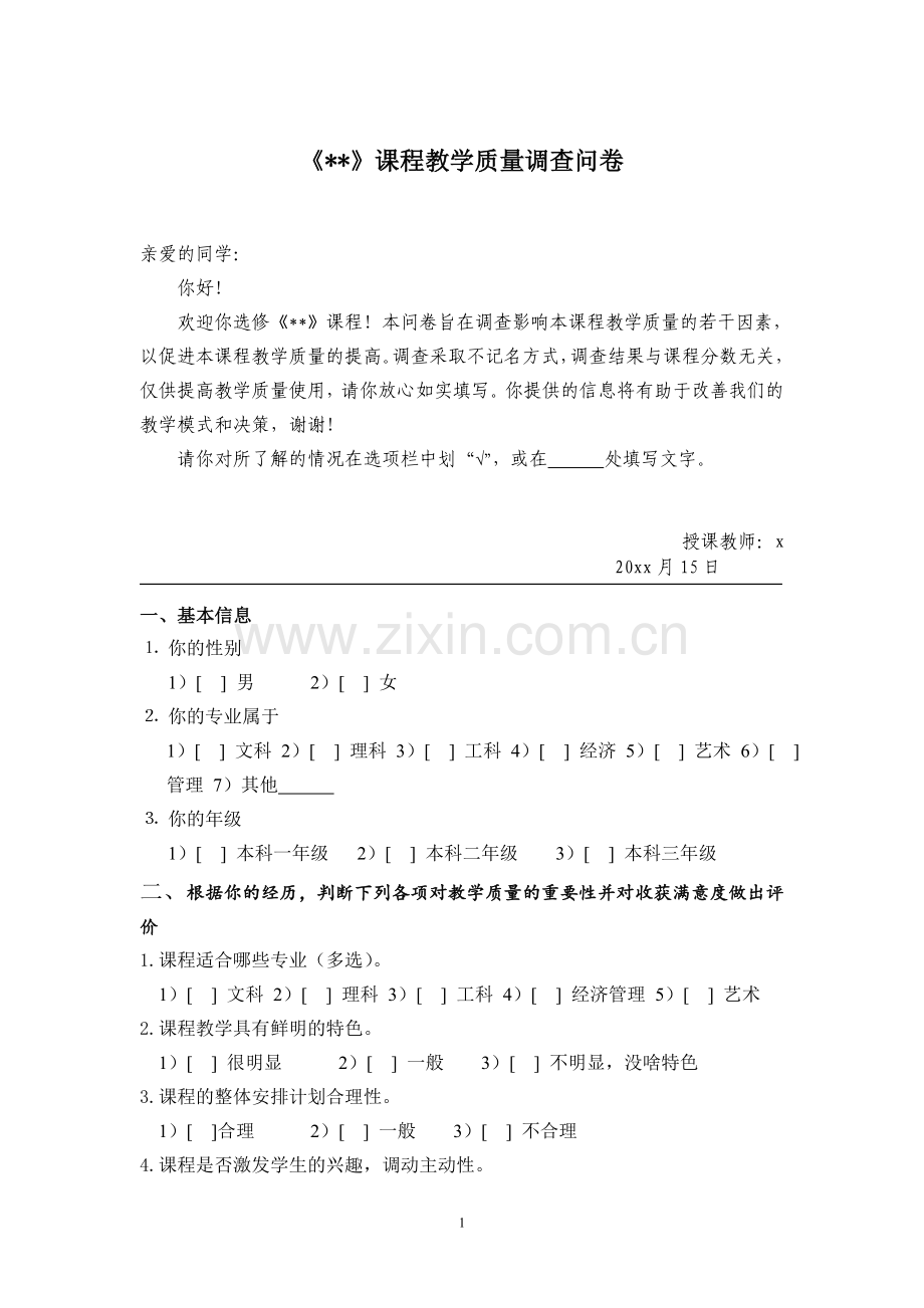 《工程体验与感知》课程教学质量调查问卷.doc_第1页