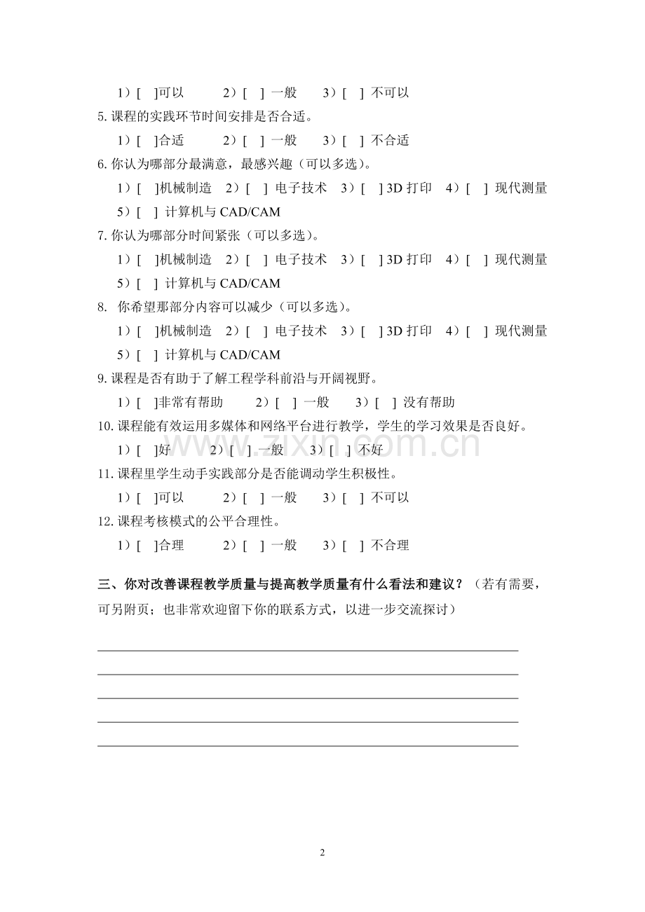 《工程体验与感知》课程教学质量调查问卷.doc_第2页