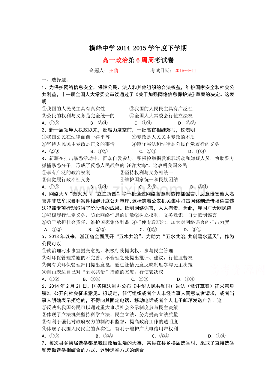 高一政治下册第六周周练试题.doc_第1页