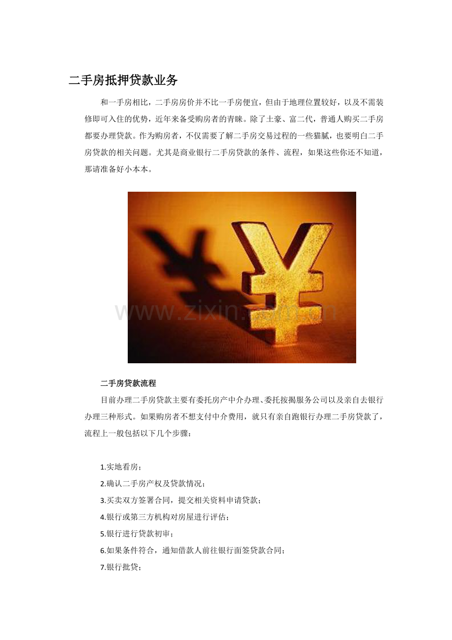 二手房抵押贷款流程.doc_第1页