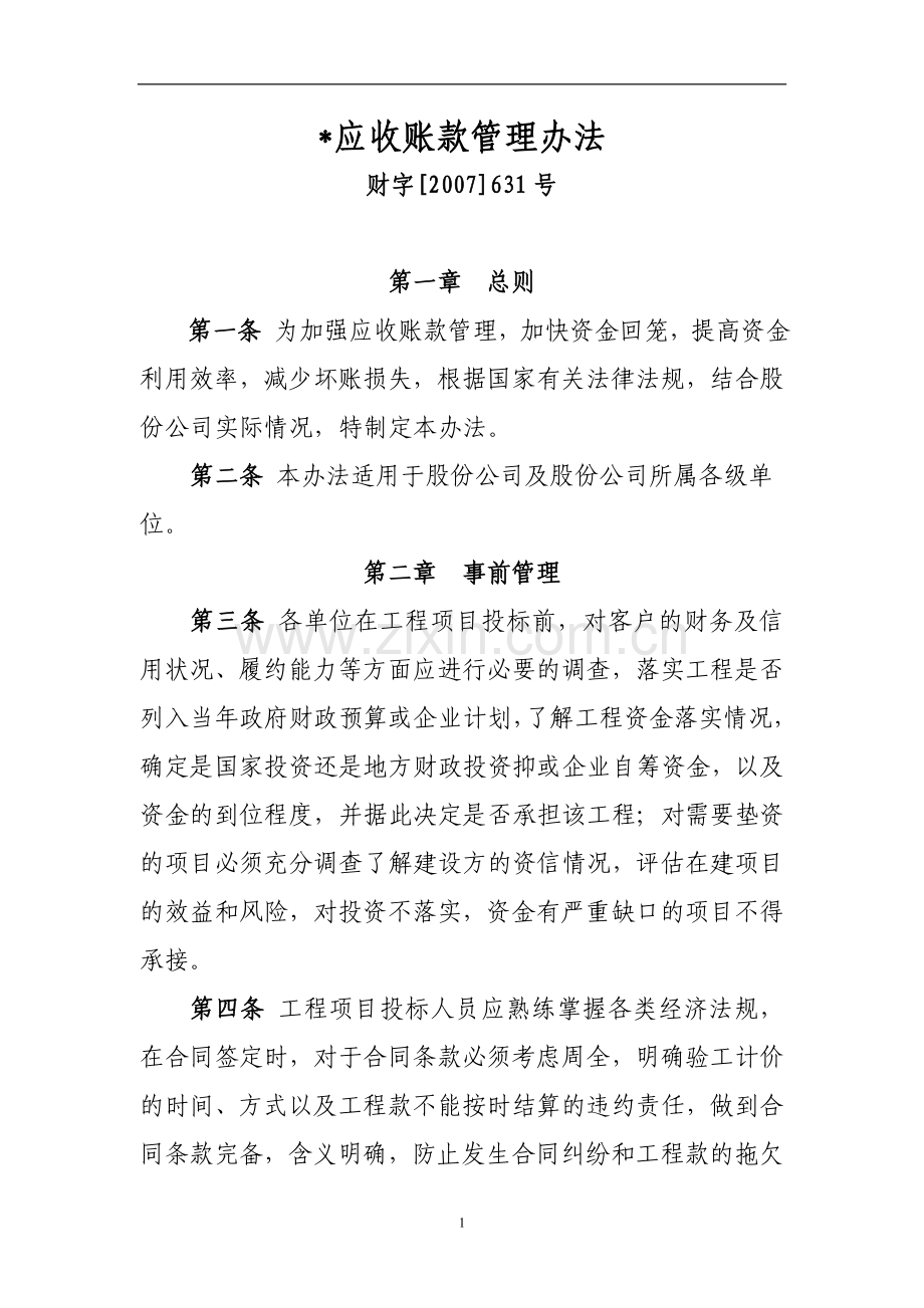 国有企业应收账款管理办法模版.doc_第1页