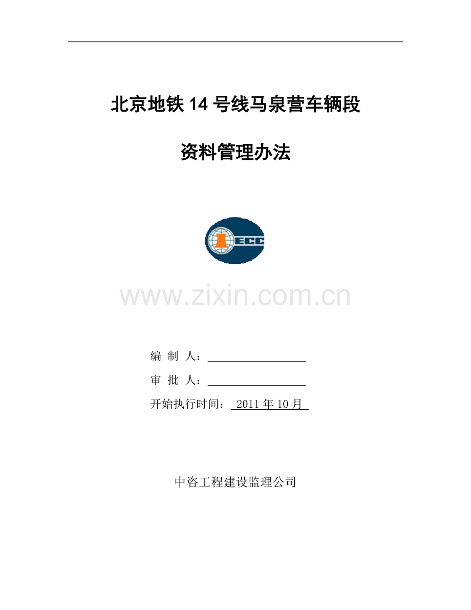 地铁14号线资料管理办法.doc_第1页