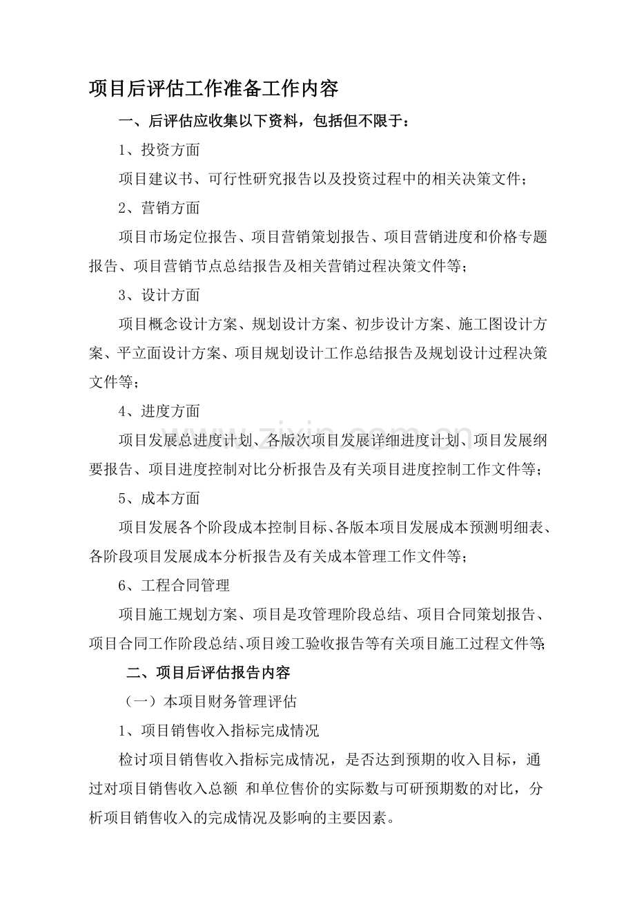 修改后评估.doc_第1页