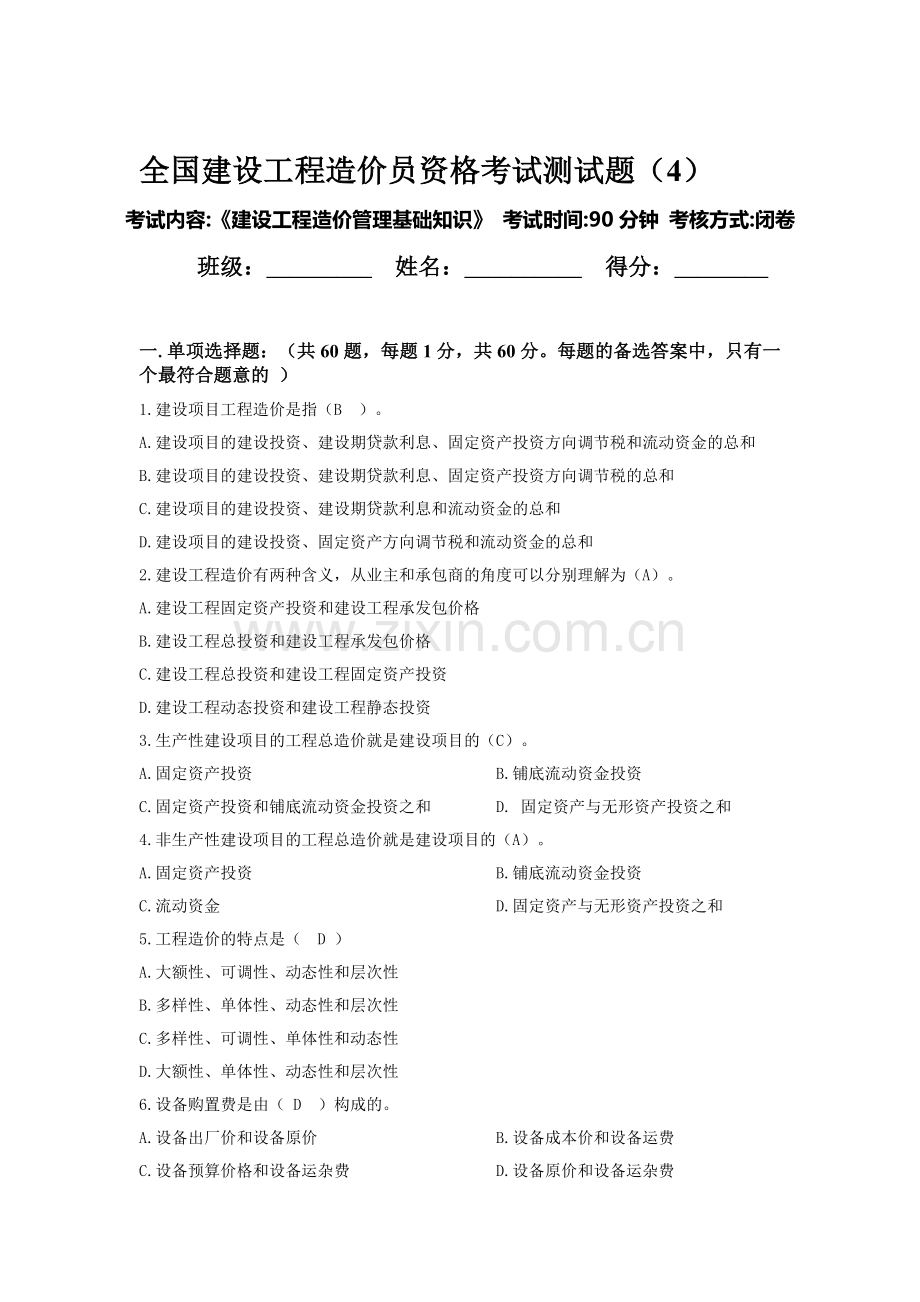 全国建设工程造价员资格考试测试题-04.doc_第1页