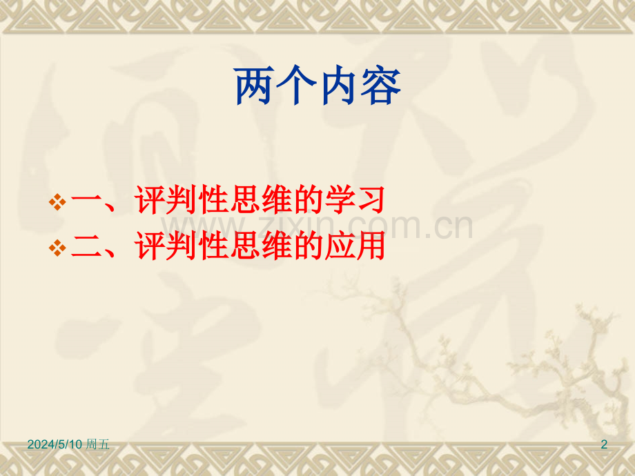 评判性思维在临床护理中的应用5.ppt_第2页