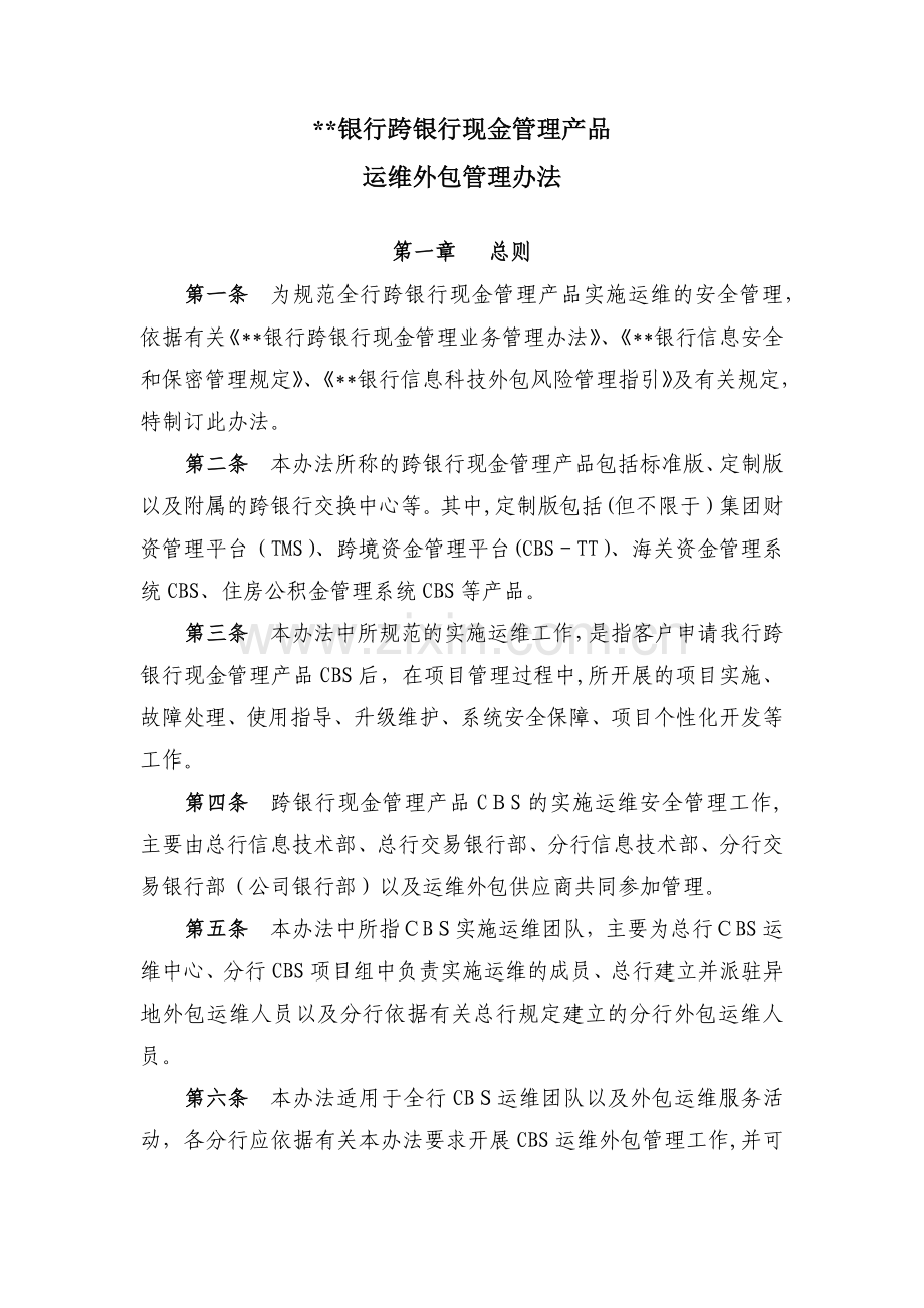 银行跨银行现金管理产品运维外包管理办法模版.docx_第1页