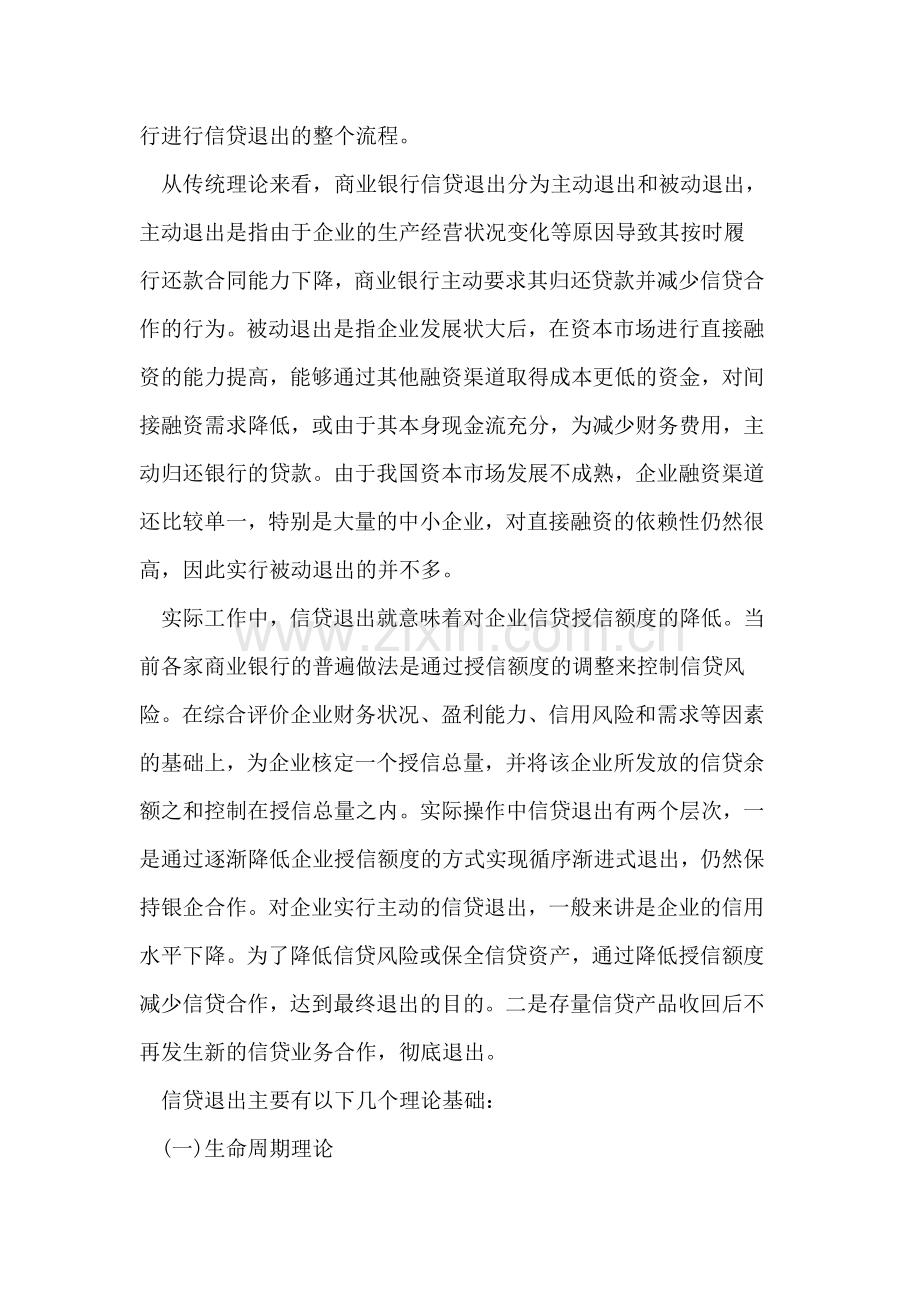 商业银行信贷退出机制.doc_第2页