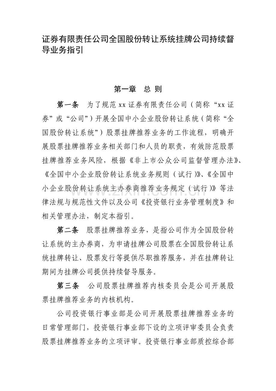 证券有限责任公司全国股份转让系统挂牌公司持续督模版.docx_第1页