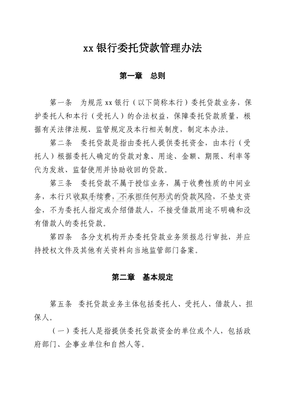 银行委托贷款管理办法.doc_第1页
