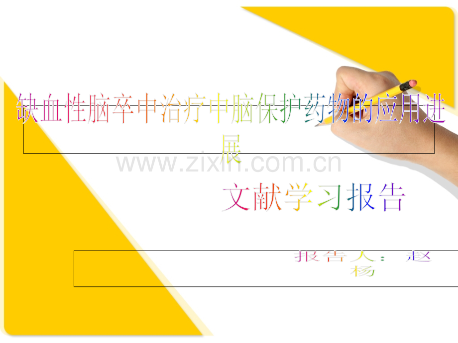 神经内科脑保护药物的应用.ppt_第1页