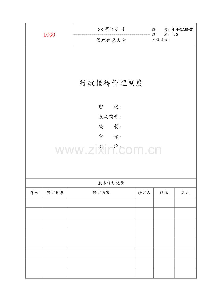 行政接待管理制度模版.docx_第1页