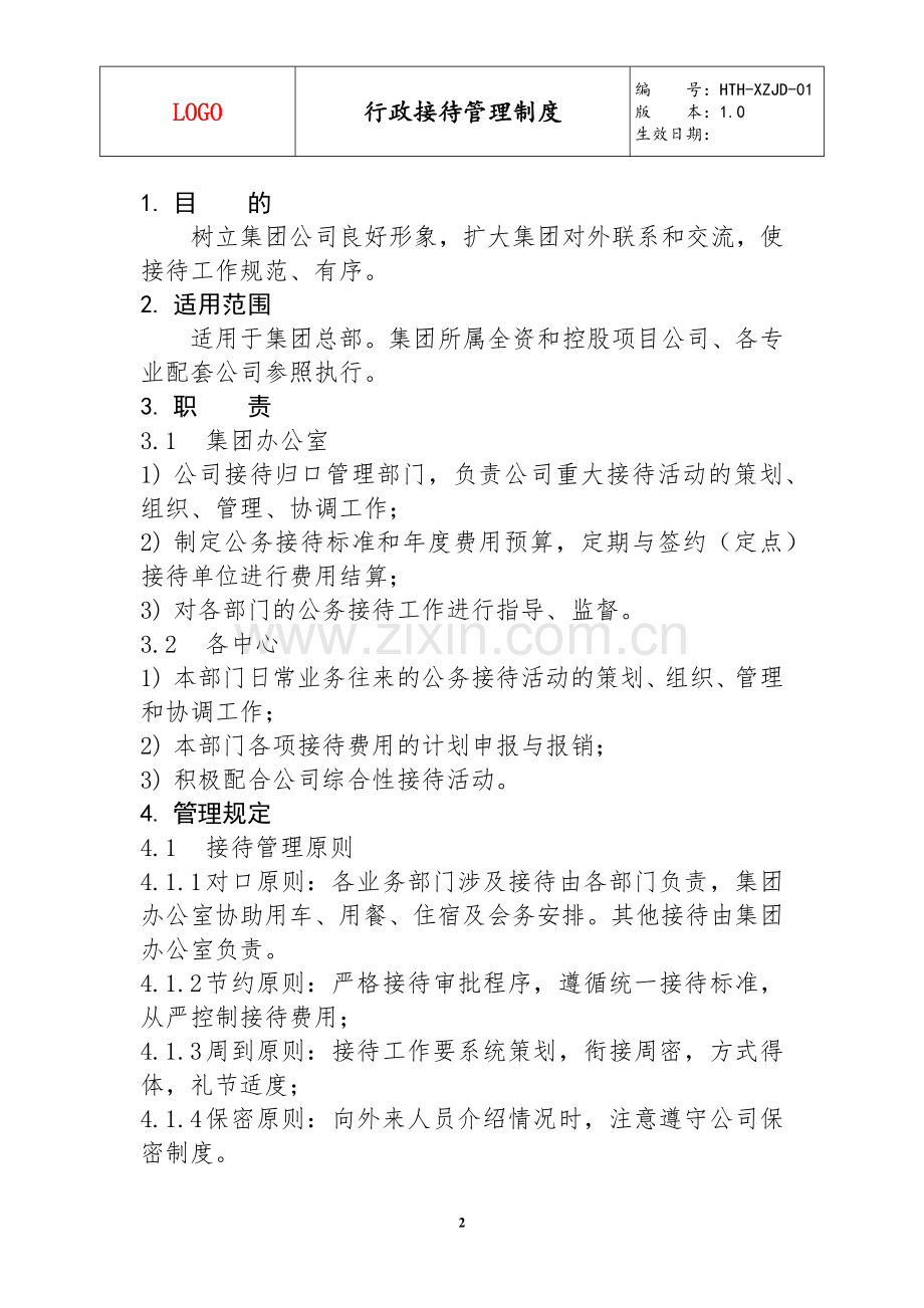 行政接待管理制度模版.docx_第2页