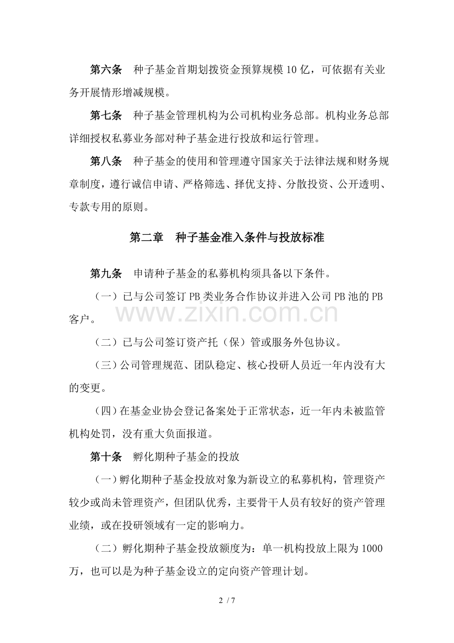 证券股份有限公司种子基金管理暂行办法模版.doc_第2页
