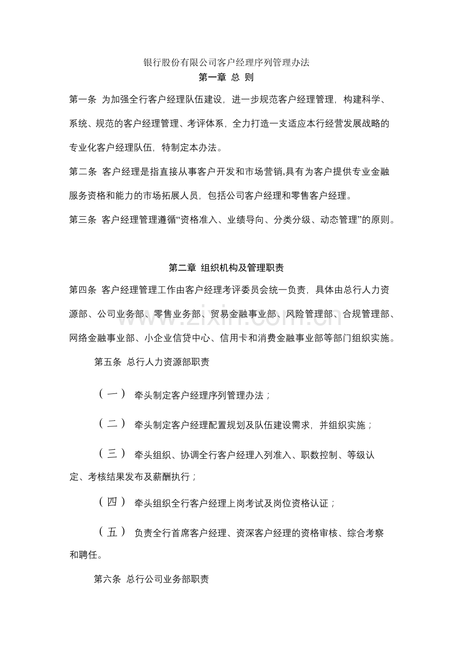 银行股份有限公司客户经理序列管理办法模版.docx_第1页