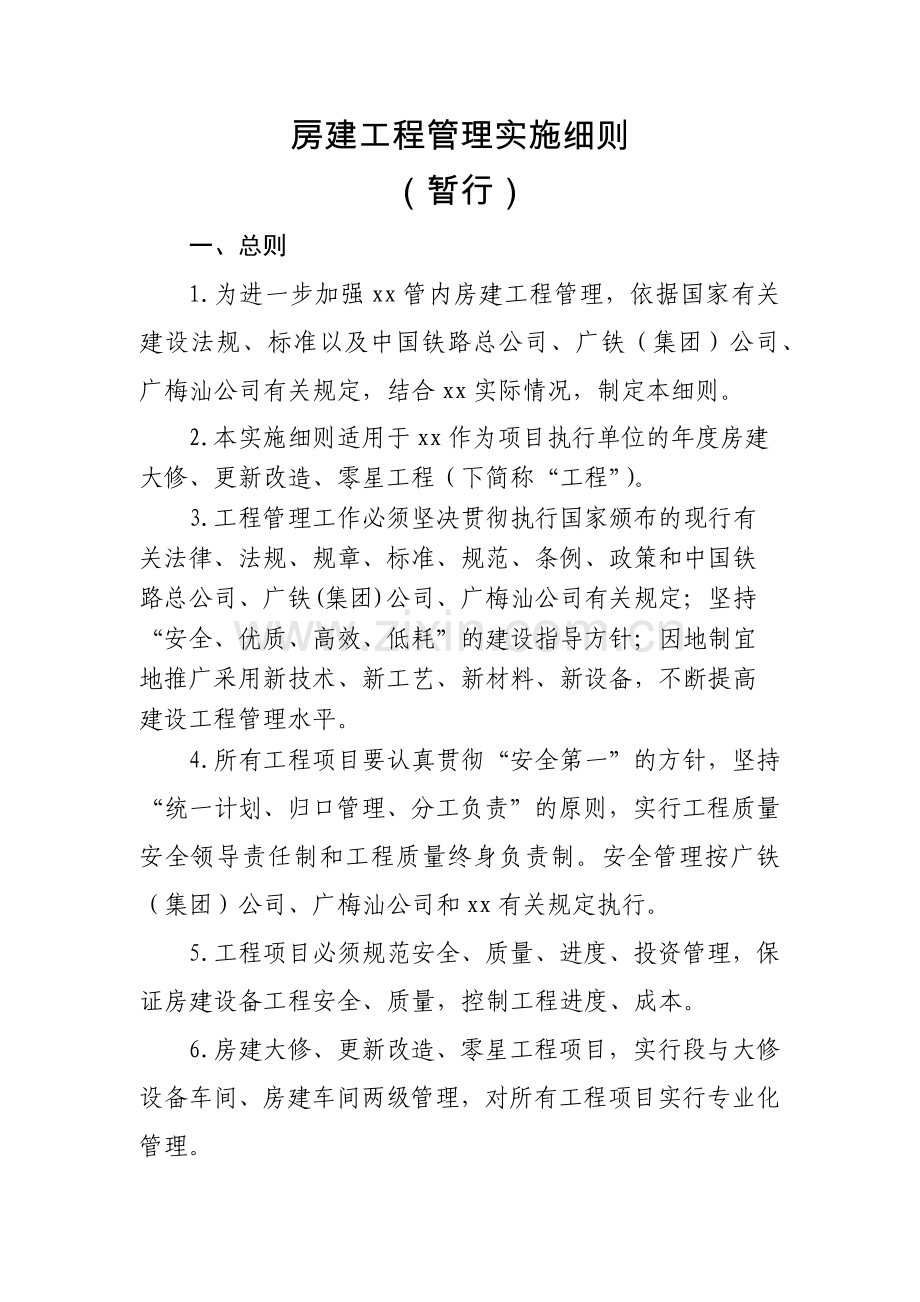 工程建设公司房建工程管理实施细则.docx_第1页
