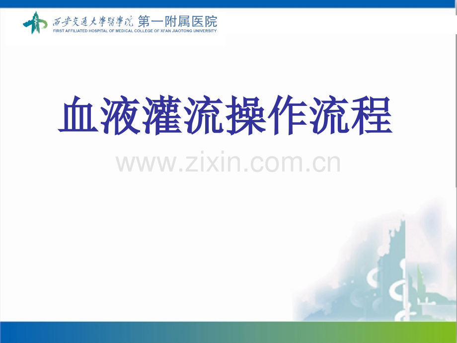 血液灌流操作流程.ppt_第1页