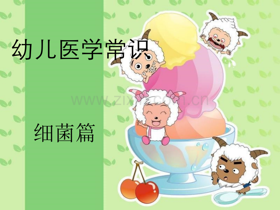 幼儿医学常识.ppt_第1页