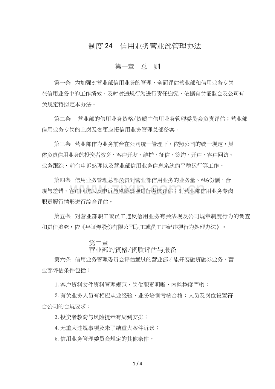 信用业务营业部管理办法模版.doc_第1页