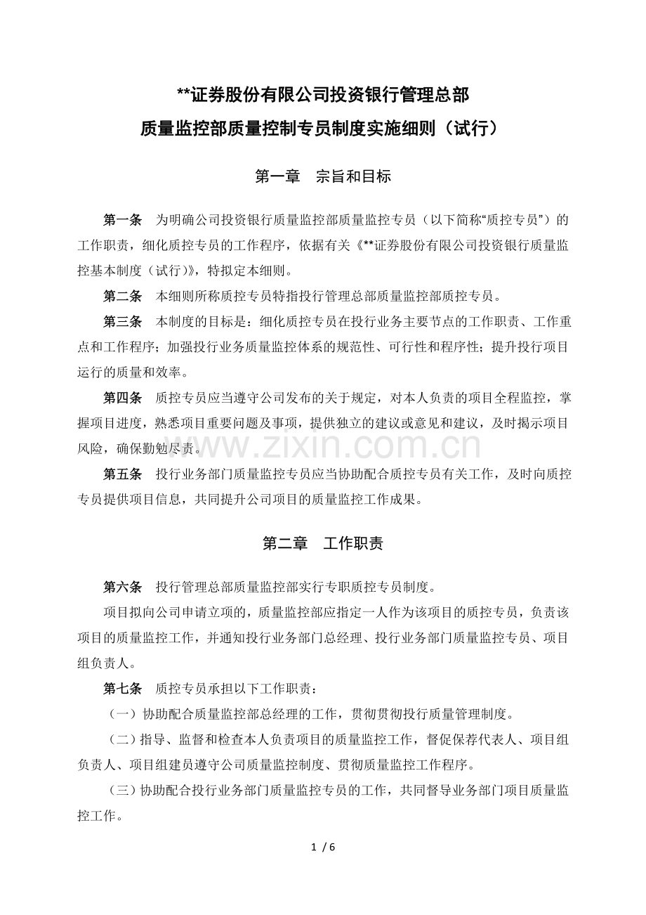 证券股份有限公司投资银行投行管理总部质量控制部质控专员制度实施细则模版.doc_第1页