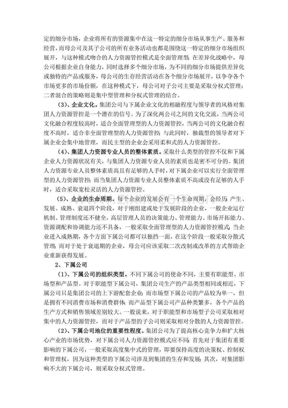 国有集团公司人力资源管控的影响因素与设计(初稿).doc_第2页