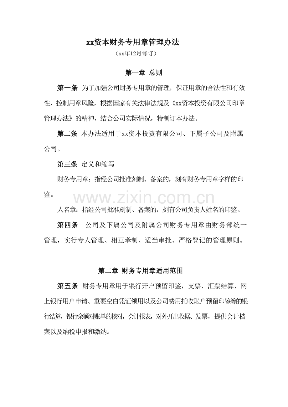 资本财务专用章管理办法-模版.doc_第1页