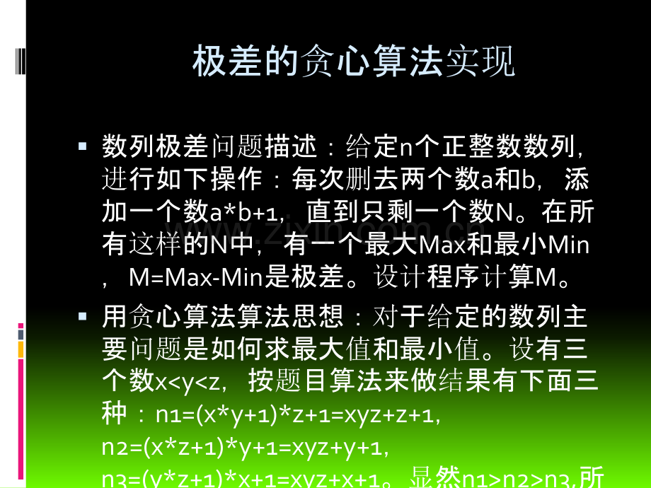 极差的贪心算法实现.ppt_第1页