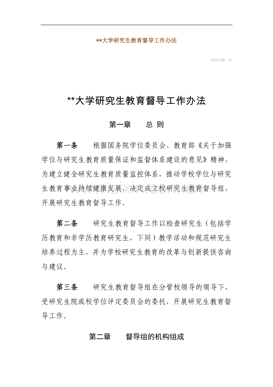 大学研究生教育督导工作办法模版.doc_第1页