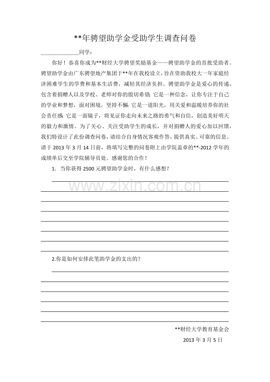 助学金受助学生调查问卷模版.docx_第1页