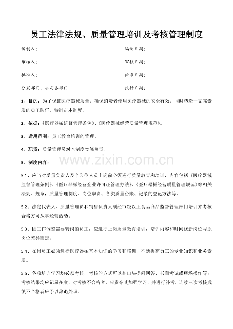 医药公司(连锁店)员工法律法规质量管理培训及考核管理制模版.docx_第1页