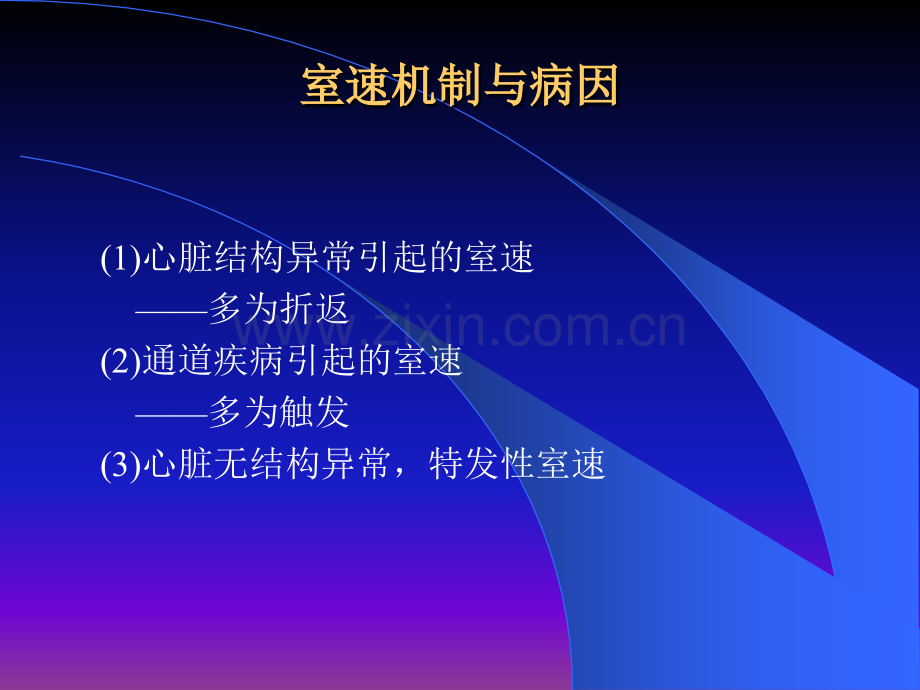 室性心动过速的机制与治疗(医学PPT课件).ppt_第1页