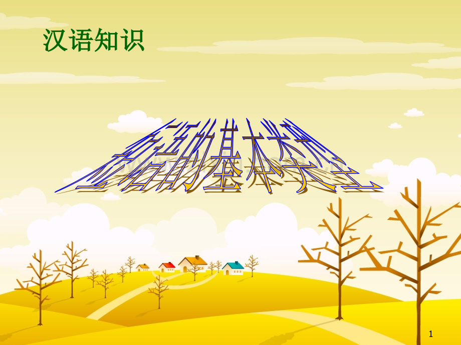 短语的基本类型.ppt_第1页