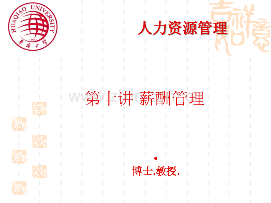 第十讲战略性薪资计划的制定.ppt_第1页