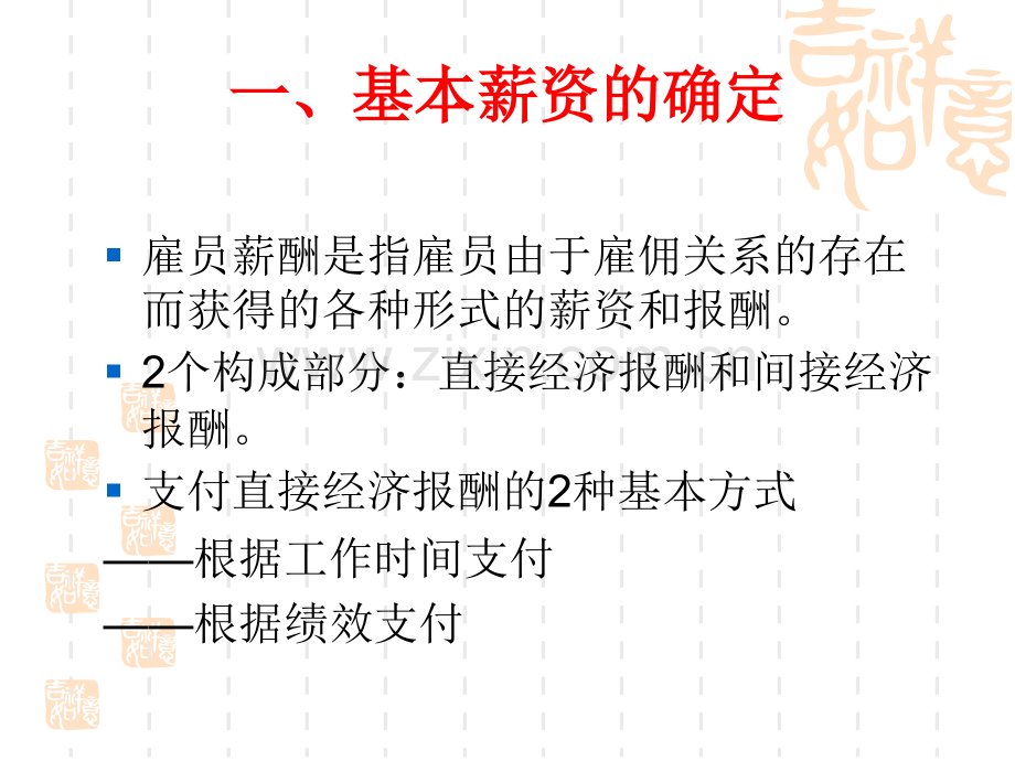 第十讲战略性薪资计划的制定.ppt_第2页