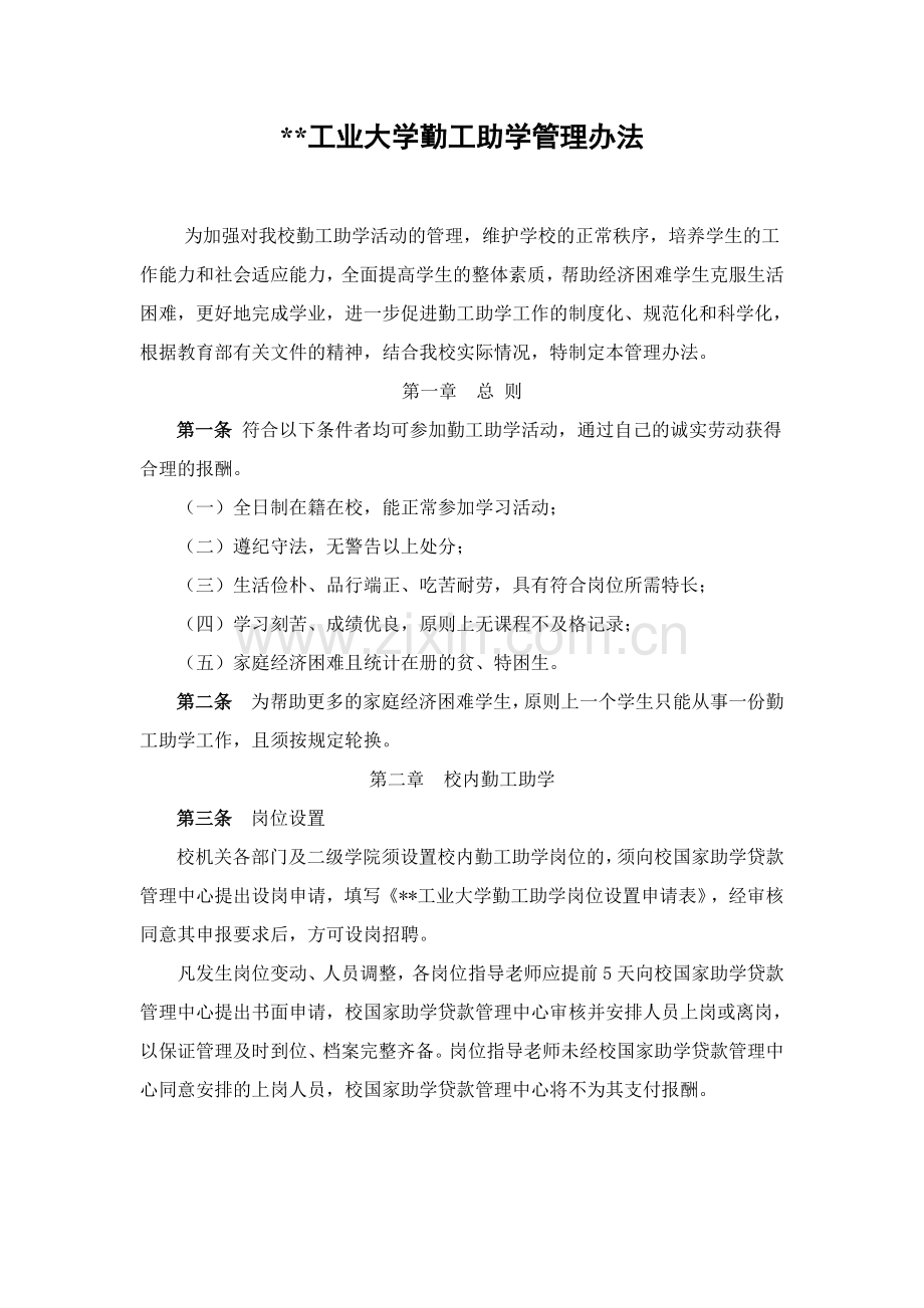 工业大学勤工助学管理办法模版.doc_第1页